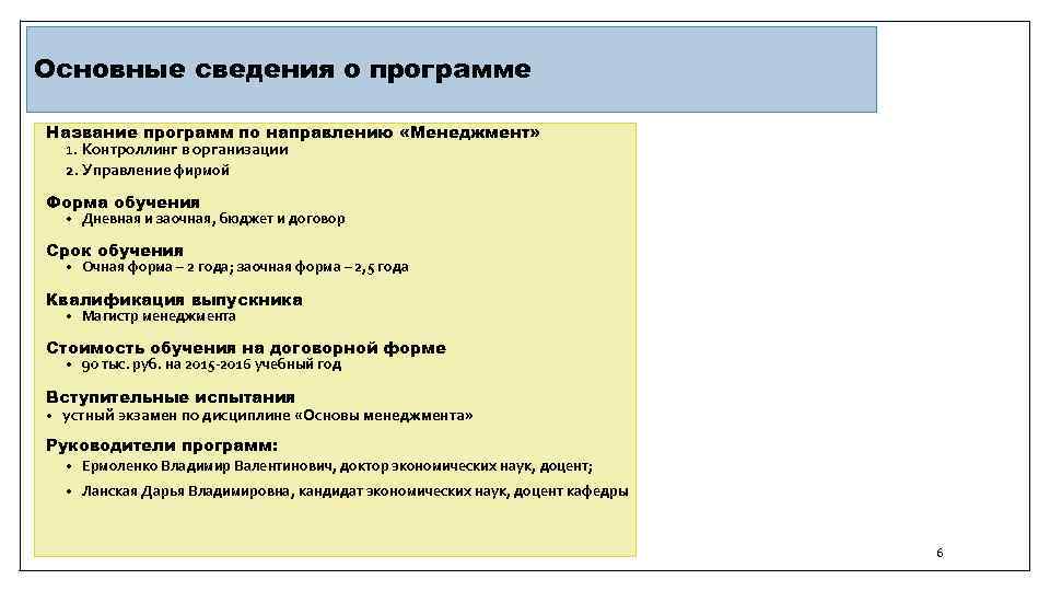 Основные сведения о программе Название программ по направлению «Менеджмент» 1. Контроллинг в организации 2.