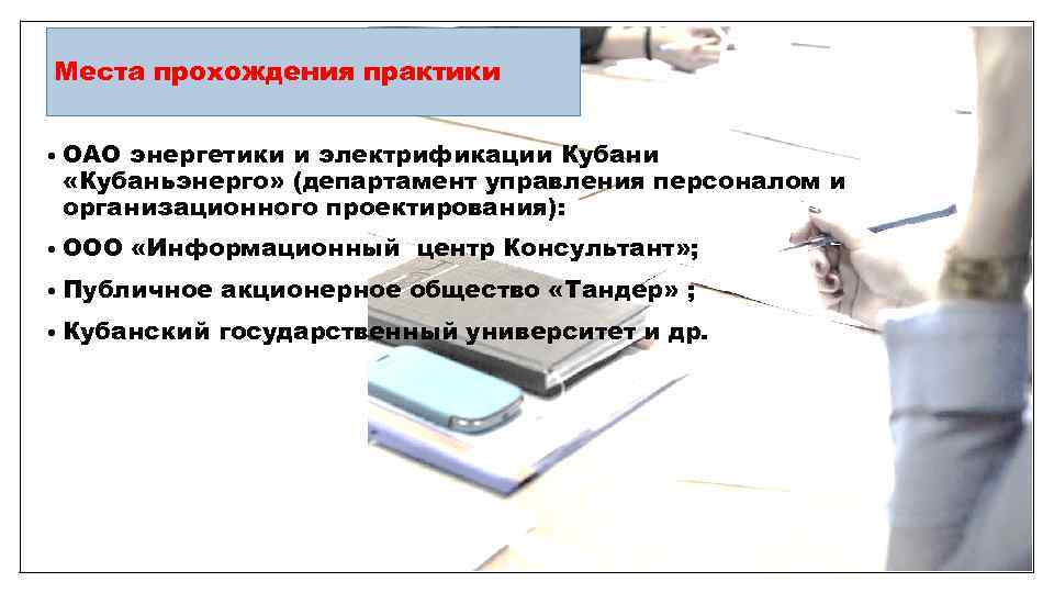 Места прохождения практики • ОАО энергетики и электрификации Кубани «Кубаньэнерго» (департамент управления персоналом и