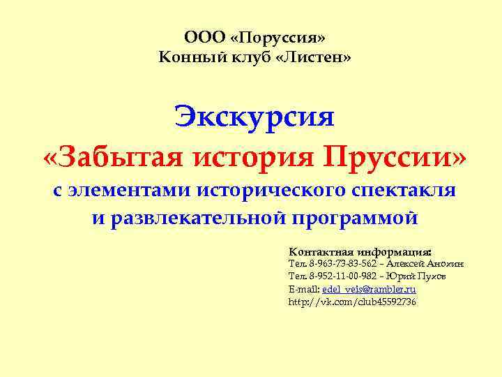 ООО «Поруссия» Конный клуб «Листен» Экскурсия «Забытая история Пруссии» с элементами исторического спектакля и