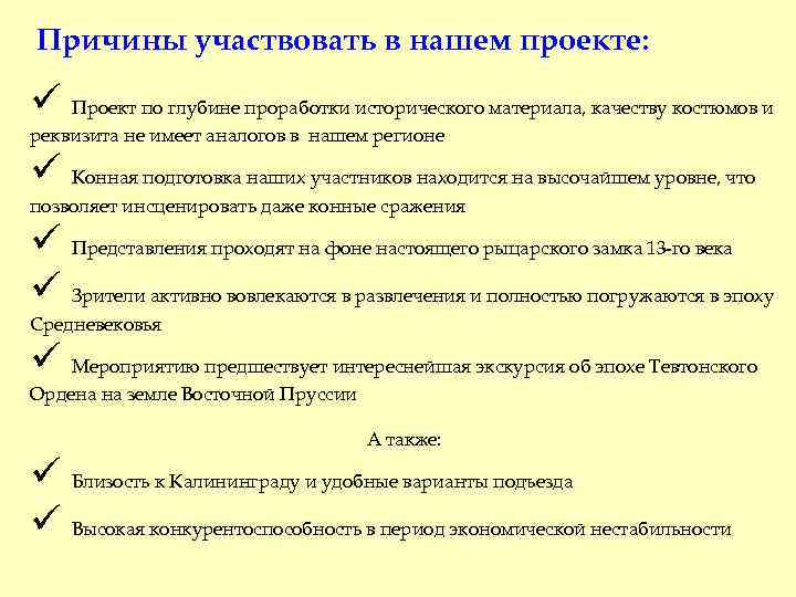 Причины участвовать в нашем проекте: ü Проект по глубине проработки исторического материала, качеству костюмов