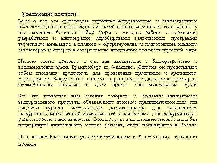 Уважаемые коллеги! Более 5 лет мы организуем туристско-экскурсионные и анимационные программы для калининградцев и