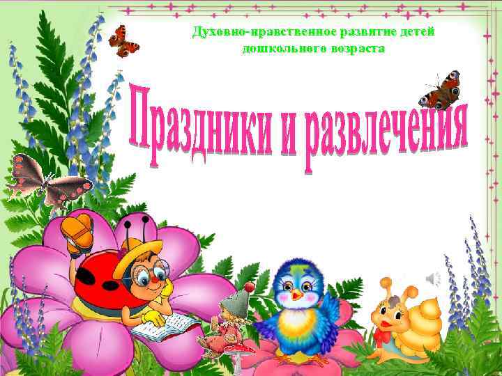 Духовно-нравственное развитие детей дошкольного возраста 