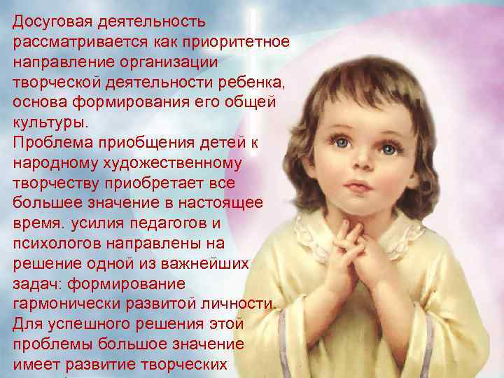 Досуговая деятельность рассматривается как приоритетное направление организации творческой деятельности ребенка, основа формирования его общей