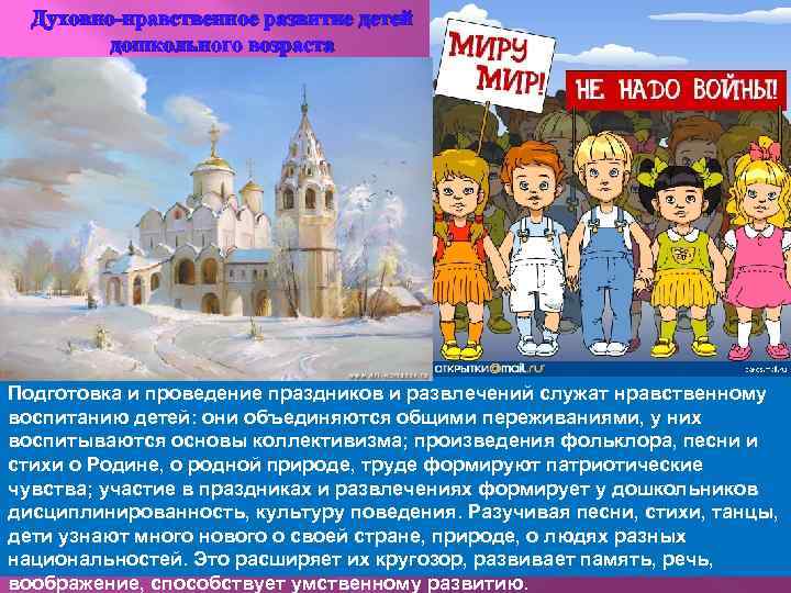 Духовно-нравственное развитие детей дошкольного возраста Подготовка и проведение праздников и развлечений служат нравственному воспитанию