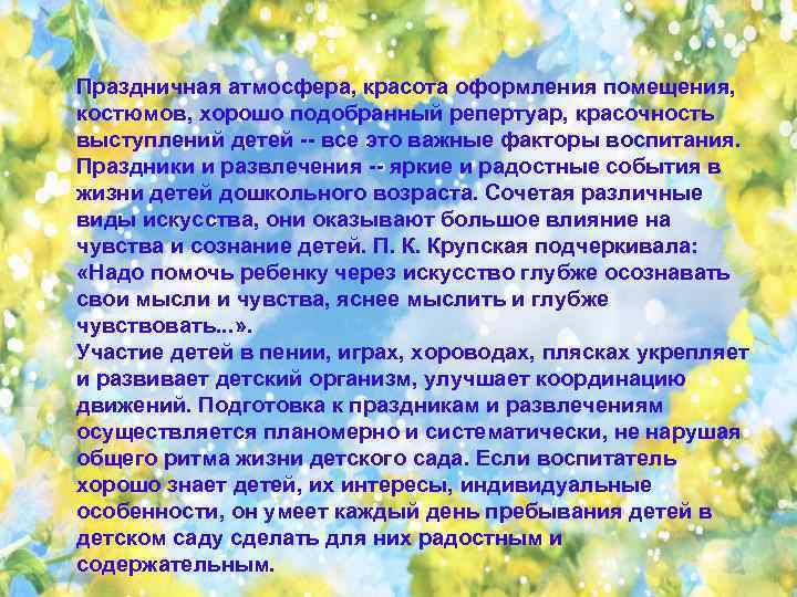 Праздничная атмосфера, красота оформления помещения, костюмов, хорошо подобранный репертуар, красочность выступлений детей -- все