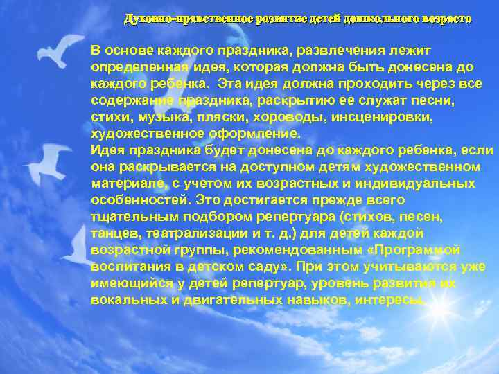 Духовно-нравственное развитие детей дошкольного возраста В основе каждого праздника, развлечения лежит определенная идея, которая