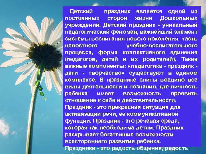 Детский праздник является одной из постоянных сторон жизни Дошкольных учреждений. Детский праздник - уникальный