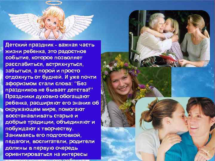 Детский праздник - важная часть жизни ребенка, это радостное событие, которое позволяет расслабиться, встряхнуться,