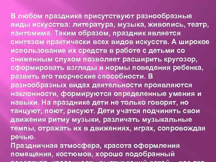 В любом празднике присутствуют разнообразные виды искусства: литература, музыка, живопись, театр, пантомима. Таким образом,