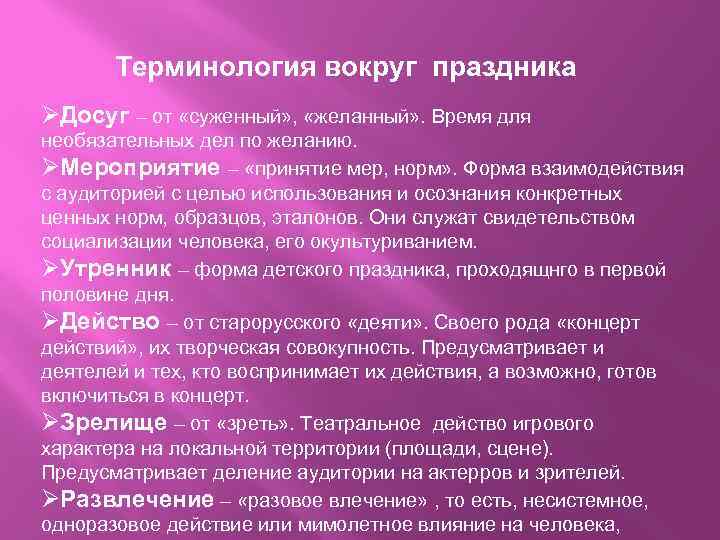 Терминология вокруг праздника ØДосуг – от «суженный» , «желанный» . Время для необязательных дел