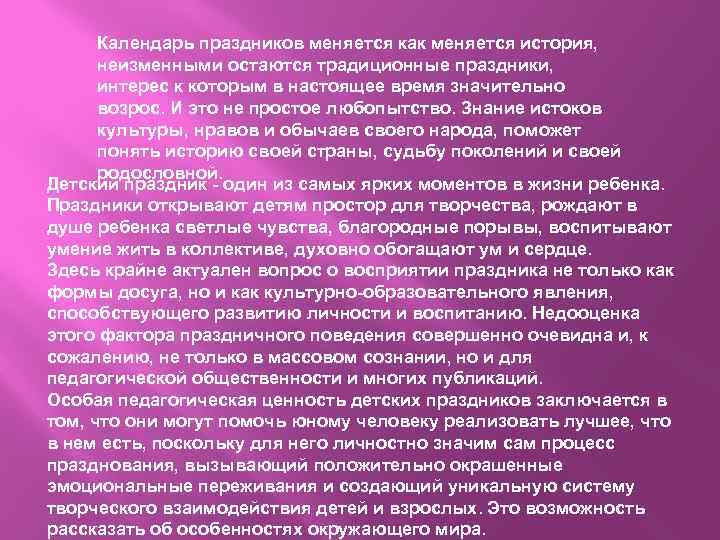 Календарь праздников меняется как меняется история, неизменными остаются традиционные праздники, интерес к которым в