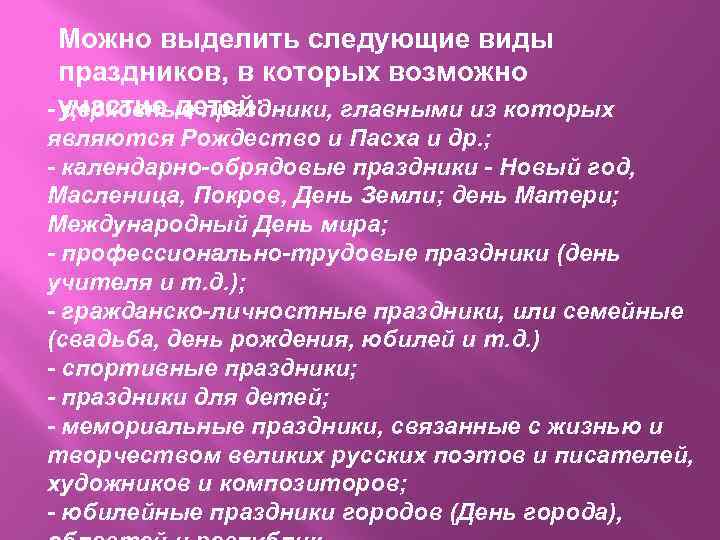 Можно выделить следующие виды праздников, в которых возможно - участие детей: церковные праздники, главными