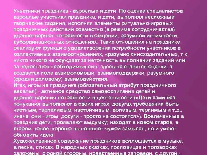 Участники праздника - взрослые и дети. По оценке специалистов взрослые участники праздника, и дети,