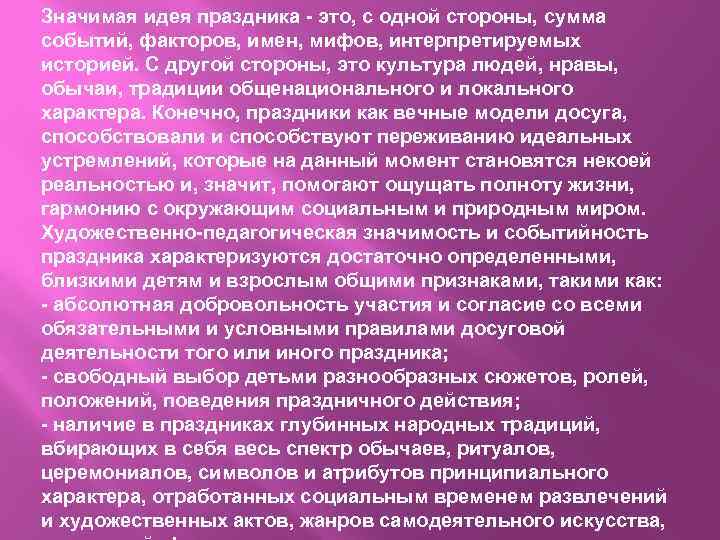 Значимая идея праздника - это, с одной стороны, сумма событий, факторов, имен, мифов, интерпретируемых