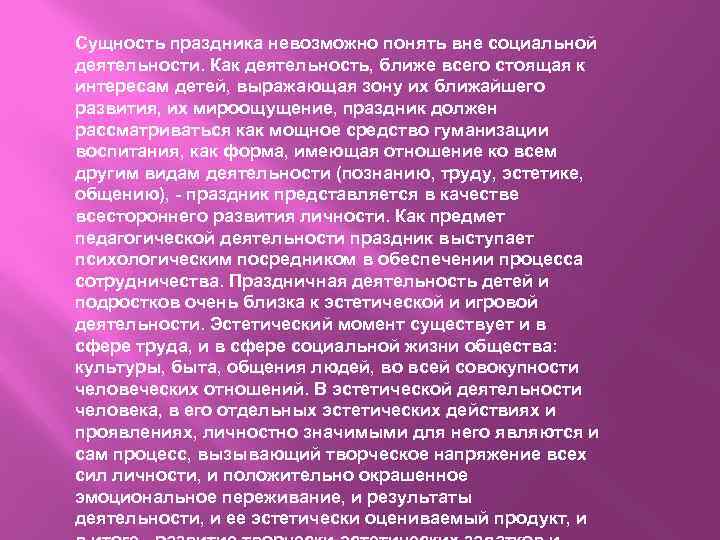 Сущность праздника невозможно понять вне социальной деятельности. Как деятельность, ближе всего стоящая к интересам