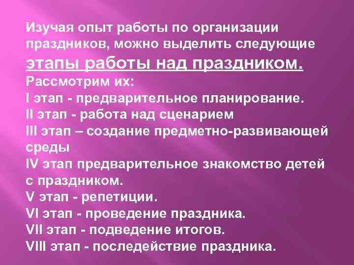 Изучая опыт работы по организации праздников, можно выделить следующие этапы работы над праздником. Рассмотрим