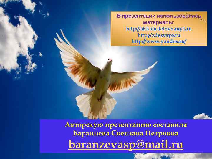 В презентации использовались материалы: http: //shkola-letovo. my 1. ru http: //zdesvsyo. ru http: //www.