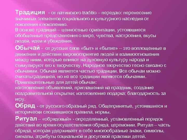Традиция - от латинского traditio – передаю: перенесение значимых элементов социального и культурного наследия