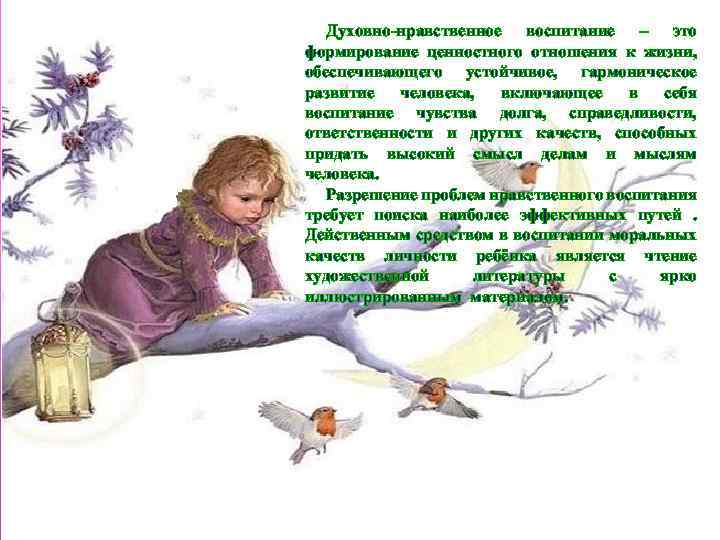 Духовно-нравственное воспитание – это формирование ценностного отношения к жизни, обеспечивающего устойчивое, гармоническое развитие человека,