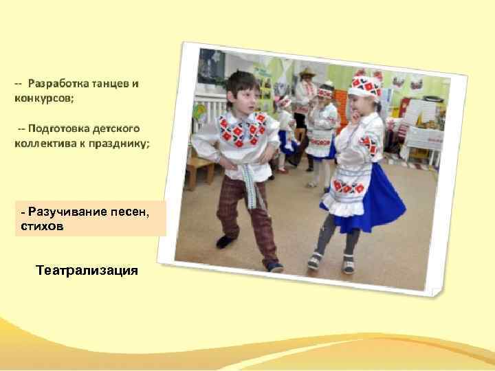 - Разучивание песен, стихов Театрализация 