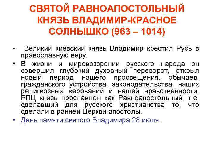 СВЯТОЙ РАВНОАПОСТОЛЬНЫЙ КНЯЗЬ ВЛАДИМИР-КРАСНОЕ СОЛНЫШКО (963 – 1014) Великий киевский князь Владимир крестил Русь