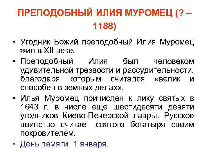 ПРЕПОДОБНЫЙ ИЛИЯ МУРОМЕЦ (? – 1188) • Угодник Божий преподобный Илия Муромец жил в