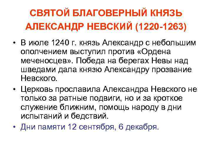 СВЯТОЙ БЛАГОВЕРНЫЙ КНЯЗЬ АЛЕКСАНДР НЕВСКИЙ (1220 -1263) • В июле 1240 г. князь Александр