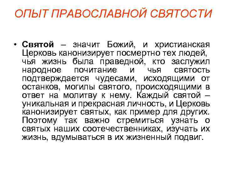 ОПЫТ ПРАВОСЛАВНОЙ СВЯТОСТИ • Святой – значит Божий, и христианская Церковь канонизирует посмертно тех