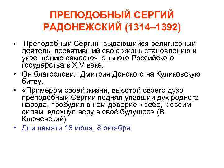 ПРЕПОДОБНЫЙ СЕРГИЙ РАДОНЕЖСКИЙ (1314– 1392) Преподобный Сергий -выдающийся религиозный деятель, посвятивший свою жизнь становлению