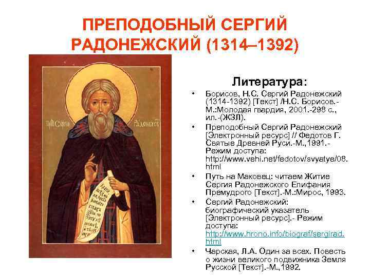 ПРЕПОДОБНЫЙ СЕРГИЙ РАДОНЕЖСКИЙ (1314– 1392) Литература: • • • Борисов, Н. С. Сергий Радонежский