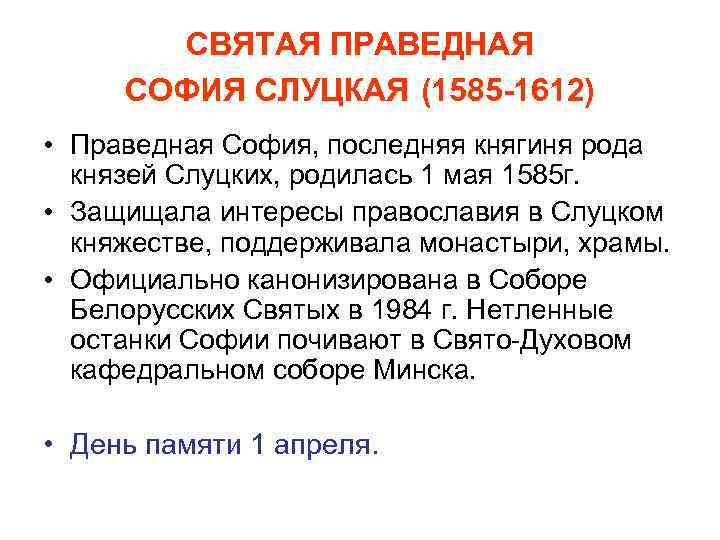 СВЯТАЯ ПРАВЕДНАЯ СОФИЯ СЛУЦКАЯ (1585 -1612) • Праведная София, последняя княгиня рода князей Слуцких,