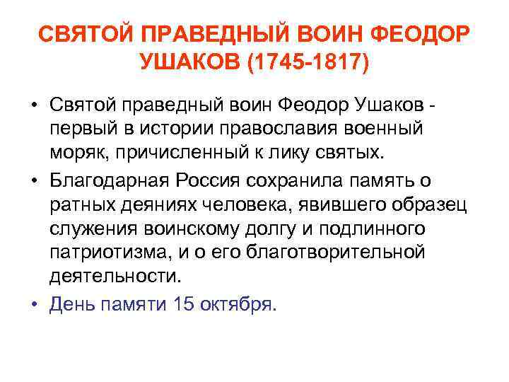 СВЯТОЙ ПРАВЕДНЫЙ ВОИН ФЕОДОР УШАКОВ (1745 -1817) • Святой праведный воин Феодор Ушаков первый