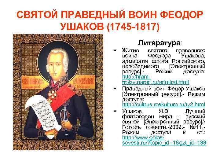 СВЯТОЙ ПРАВЕДНЫЙ ВОИН ФЕОДОР УШАКОВ (1745 -1817) Литература: • • • Житие святого праведного