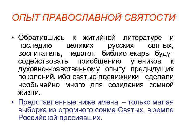 ОПЫТ ПРАВОСЛАВНОЙ СВЯТОСТИ • Обратившись к житийной литературе и наследию великих русских святых, воспитатель,