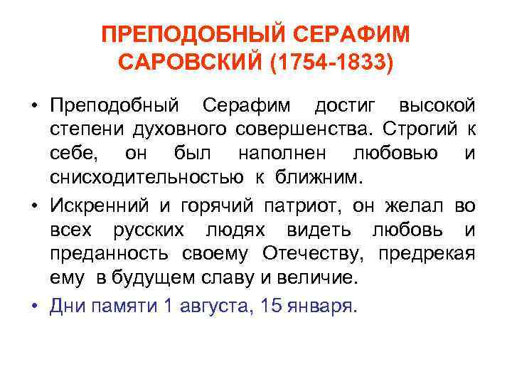 ПРЕПОДОБНЫЙ СЕРАФИМ САРОВСКИЙ (1754 -1833) • Преподобный Серафим достиг высокой степени духовного совершенства. Строгий