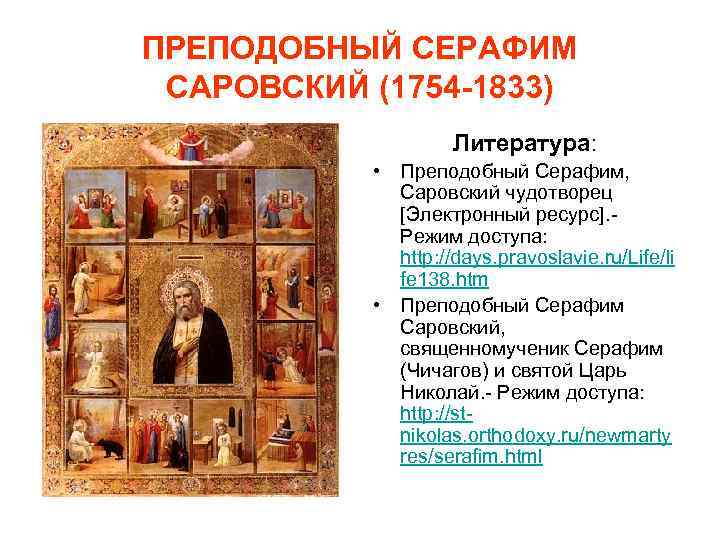 ПРЕПОДОБНЫЙ СЕРАФИМ САРОВСКИЙ (1754 -1833) Литература: • Преподобный Серафим, Саровский чудотворец [Электронный ресурс]. Режим