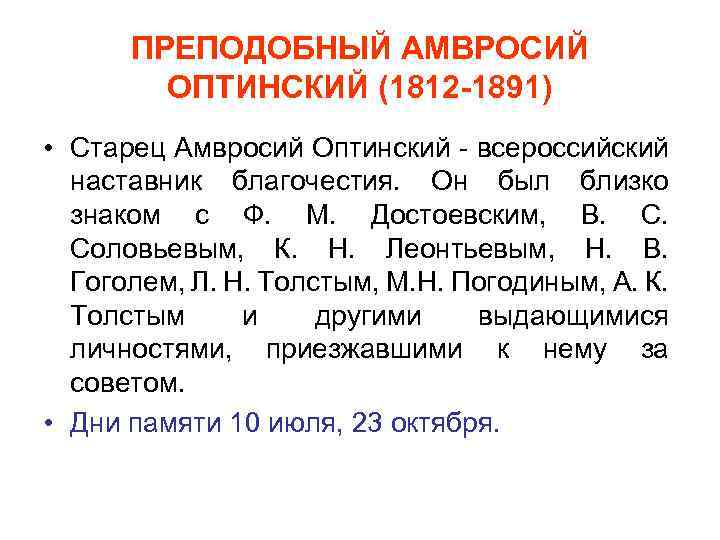 ПРЕПОДОБНЫЙ АМВРОСИЙ ОПТИНСКИЙ (1812 -1891) • Старец Амвросий Оптинский - всероссийский наставник благочестия. Он