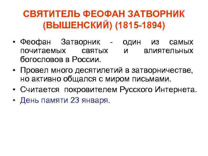 СВЯТИТЕЛЬ ФЕОФАН ЗАТВОРНИК (ВЫШЕНСКИЙ) (1815 -1894) • Феофан Затворник - один из самых почитаемых