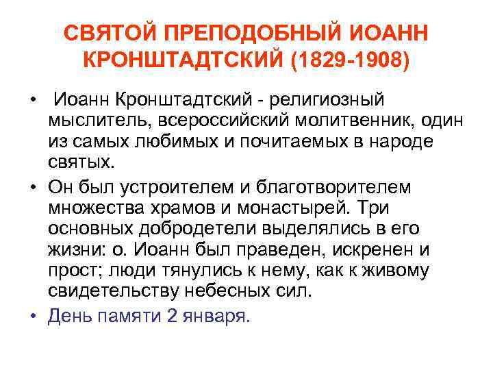 СВЯТОЙ ПРЕПОДОБНЫЙ ИОАНН КРОНШТАДТСКИЙ (1829 -1908) • Иоанн Кронштадтский - религиозный мыслитель, всероссийский молитвенник,