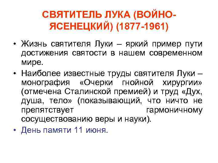 СВЯТИТЕЛЬ ЛУКА (ВОЙНОЯСЕНЕЦКИЙ) (1877 -1961) • Жизнь святителя Луки – яркий пример пути достижения