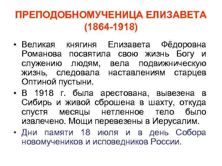 ПРЕПОДОБНОМУЧЕНИЦА ЕЛИЗАВЕТА (1864 -1918) • Великая княгиня Елизавета Фёдоровна Романова посвятила свою жизнь Богу