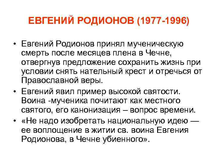 ЕВГЕНИЙ РОДИОНОВ (1977 -1996) • Евгений Родионов принял мученическую смерть после месяцев плена в