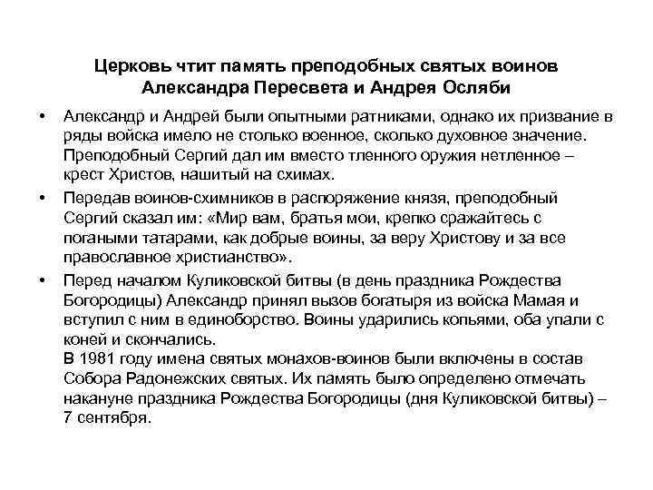 Церковь чтит память преподобных святых воинов Александра Пересвета и Андрея Осляби • • •