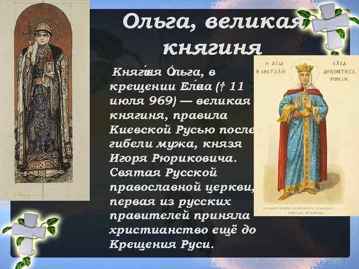 Ольга, великая княгиня Княги я О ьга, в н л крещении Еле а (†