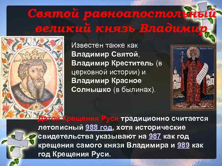 Святой равноапостольный великий князь Владимир Известен также как Владимир Святой, Владимир Креститель (в церковной