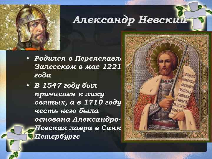 Александр Невский • Родился в Переяславле. Залесском в мае 1221 года • В 1547