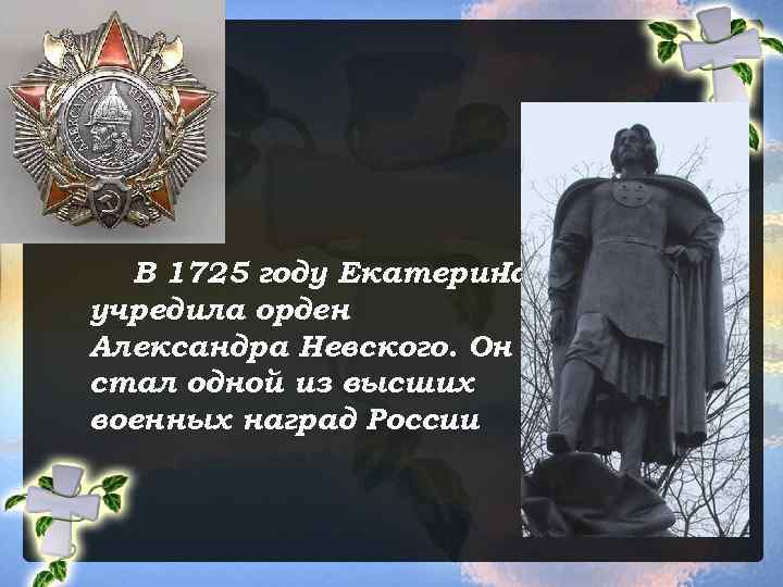 В 1725 году Екатерина I учредила орден Александра Невского. Он стал одной из высших