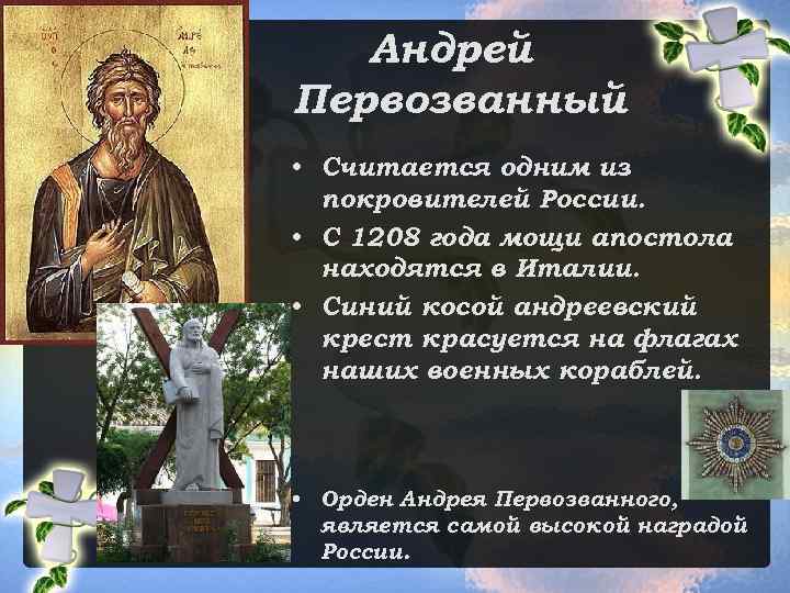 Андрей Первозванный • Считается одним из покровителей России. • С 1208 года мощи апостола