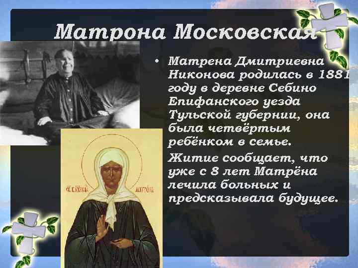 Матрона Московская • Матрена Дмитриевна Никонова родилась в 1881 году в деревне Себино Епифанского