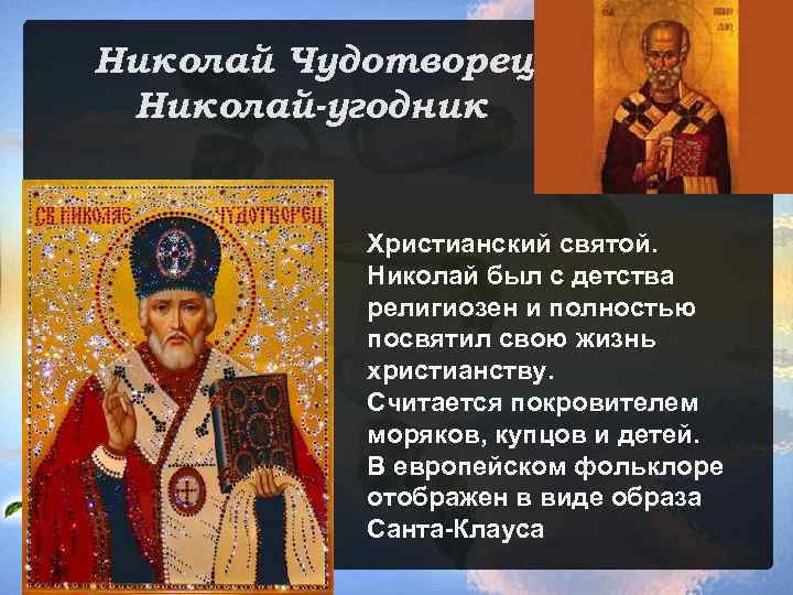 Николай Чудотворец Николай-угодник Христианский святой. Николай был с детства религиозен и полностью посвятил свою